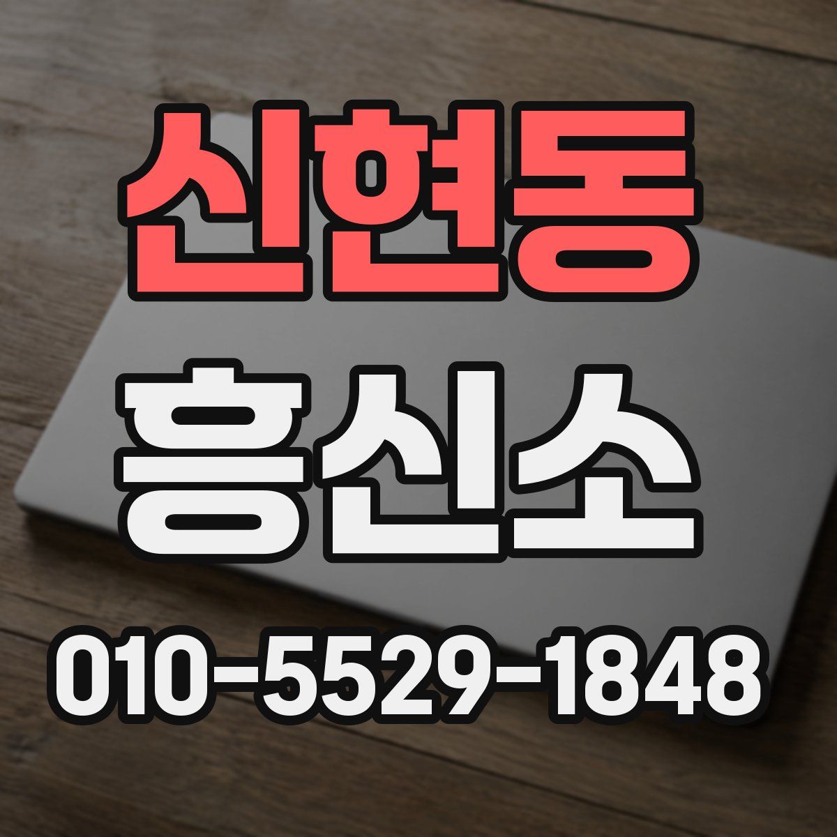 신현동 흥신소
