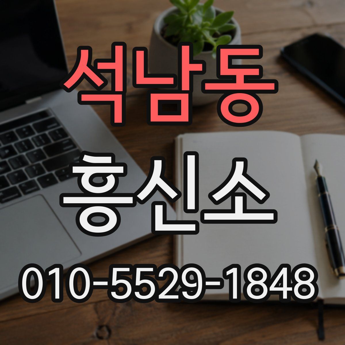 석남동 흥신소