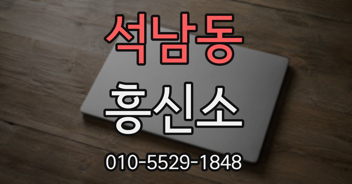 석남동 흥신소