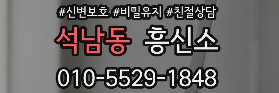 석남동 흥신소