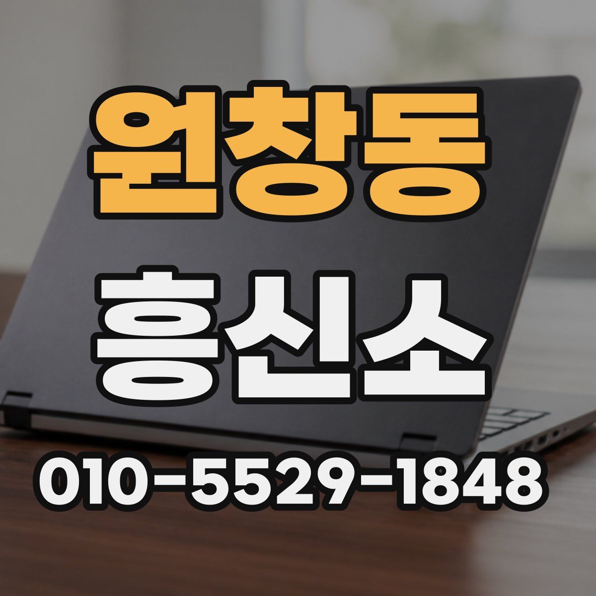 원창동 흥신소