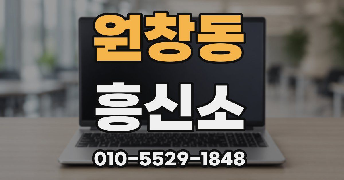 원창동 흥신소