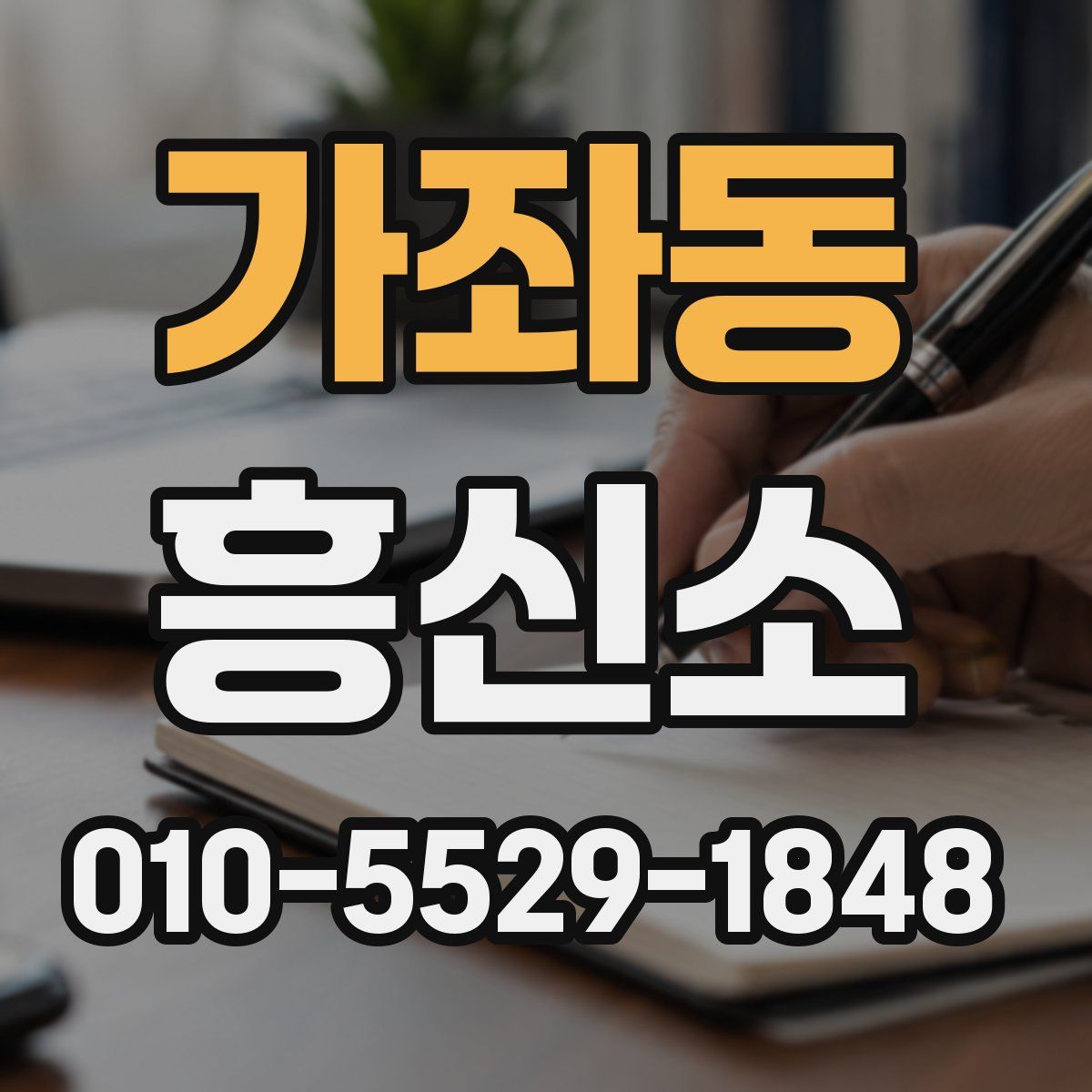 가좌동 흥신소