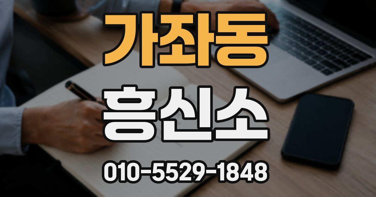 가좌동 흥신소