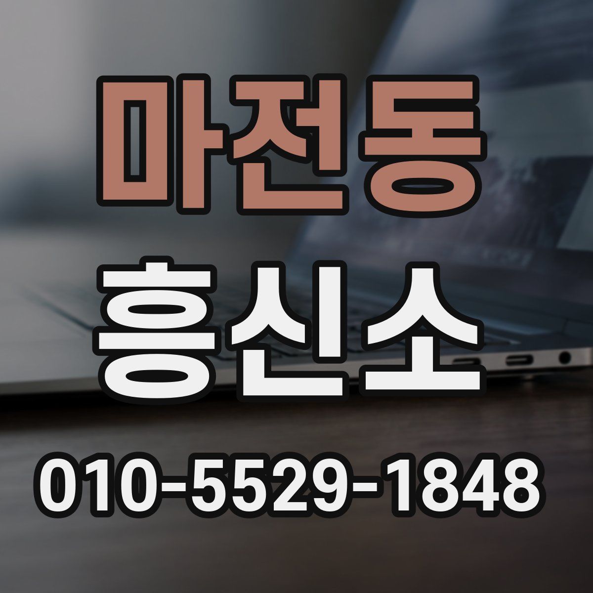 마전동 흥신소
