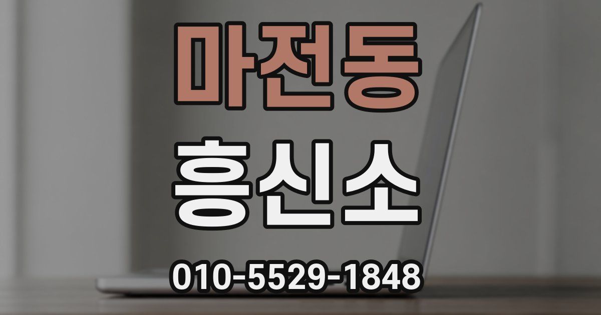 마전동 흥신소