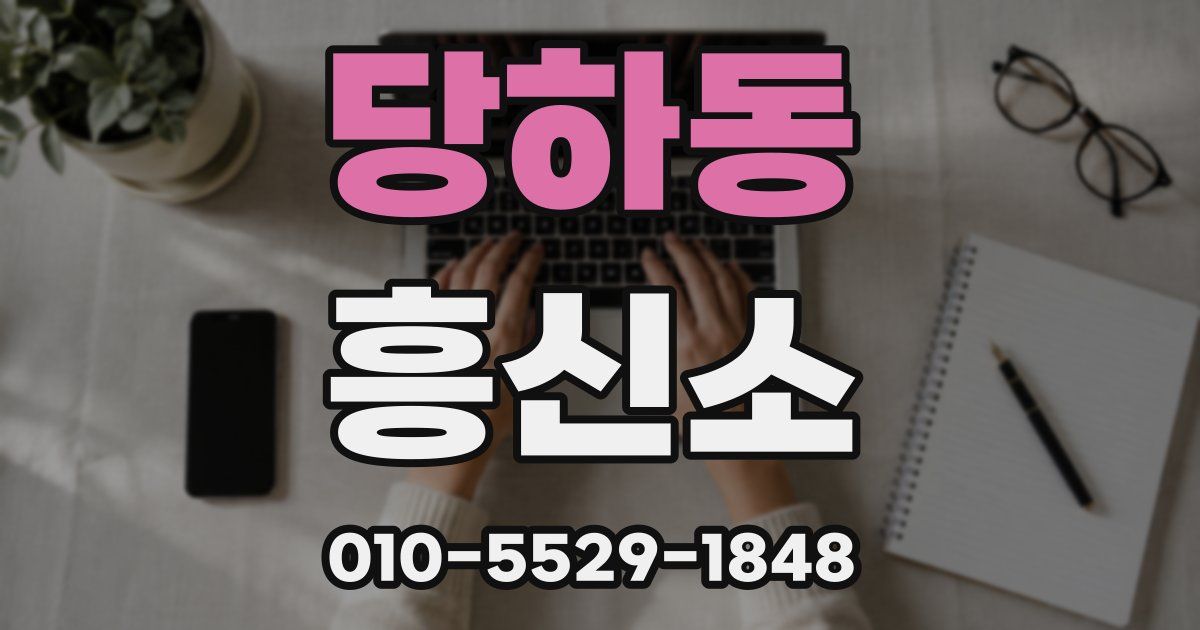 당하동 흥신소