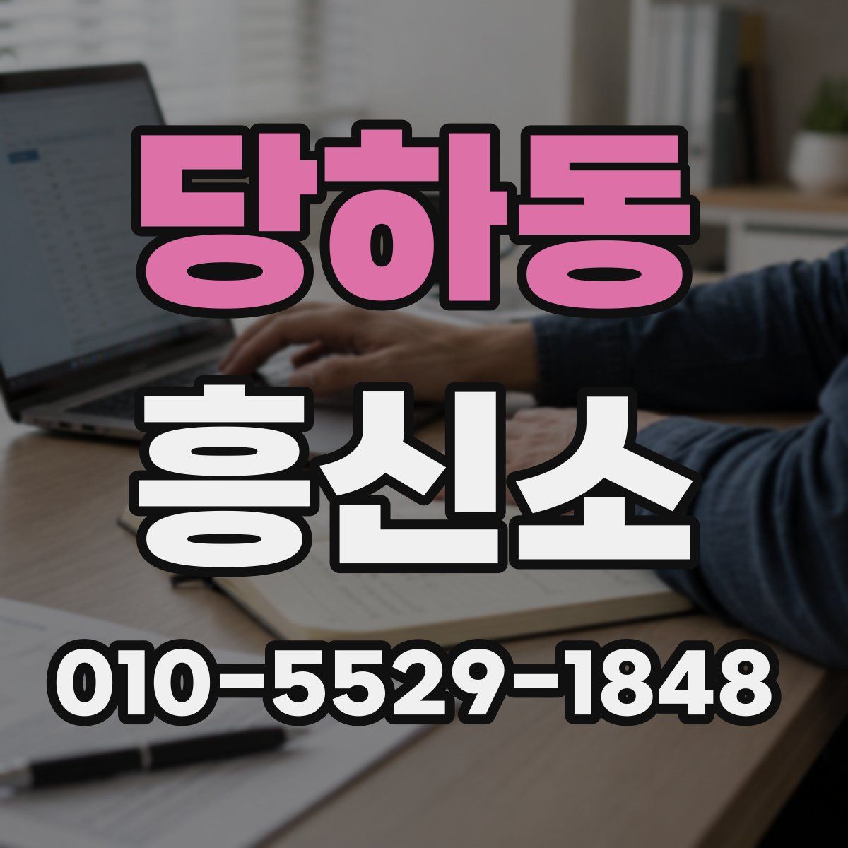 당하동 흥신소