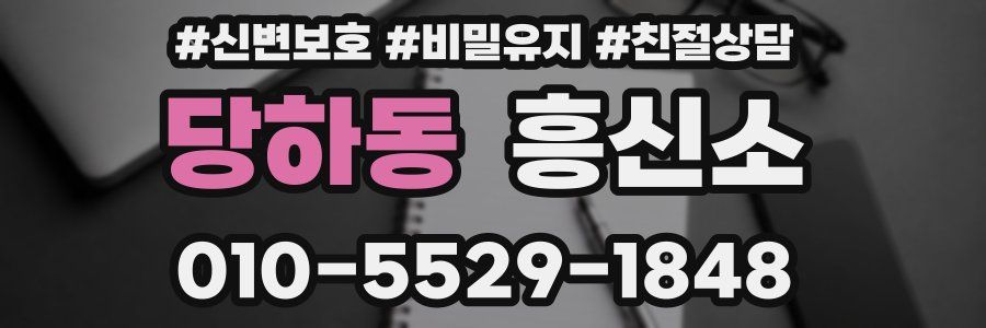 당하동 흥신소