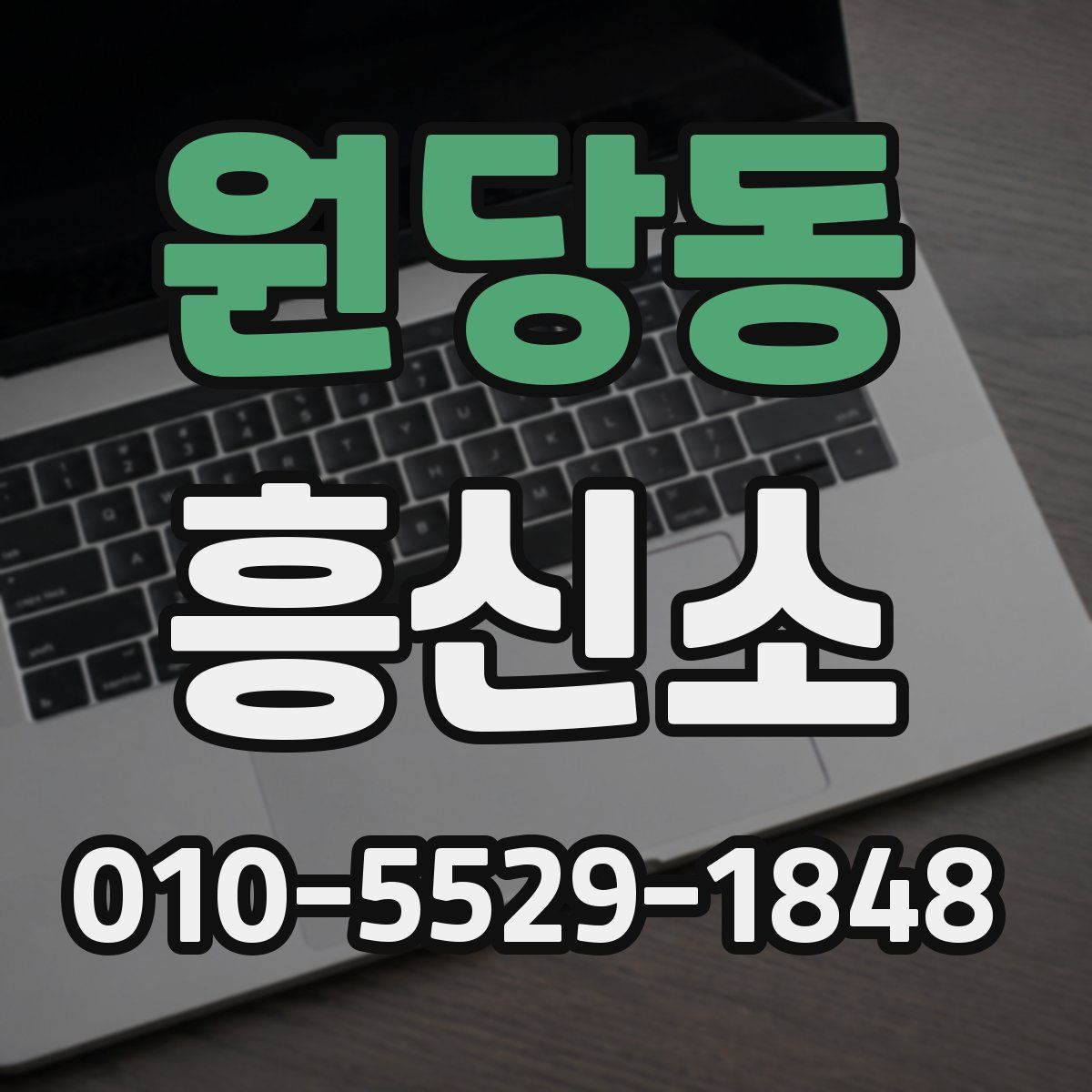 원당동 흥신소
