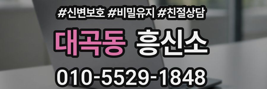 대곡동 흥신소