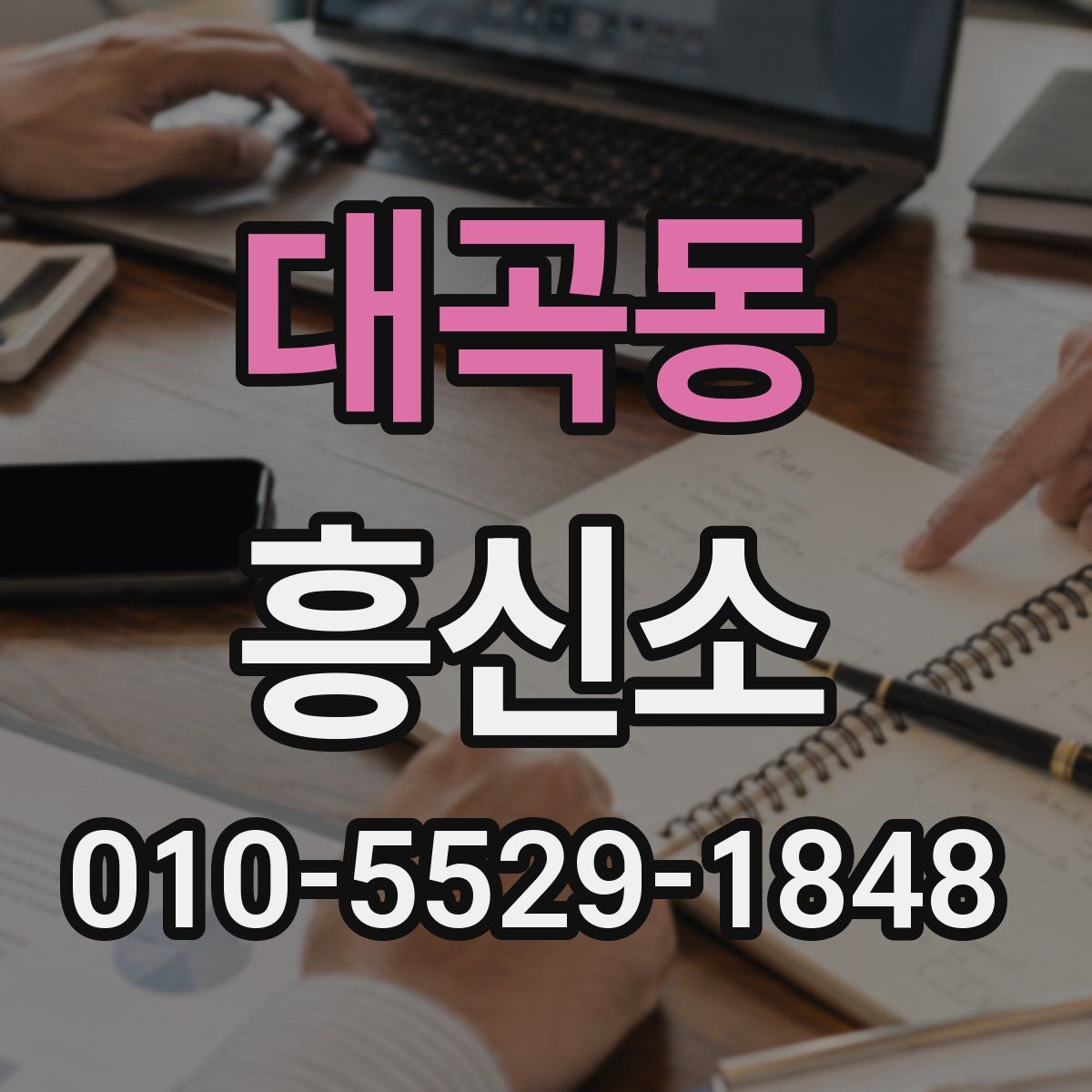 대곡동 흥신소