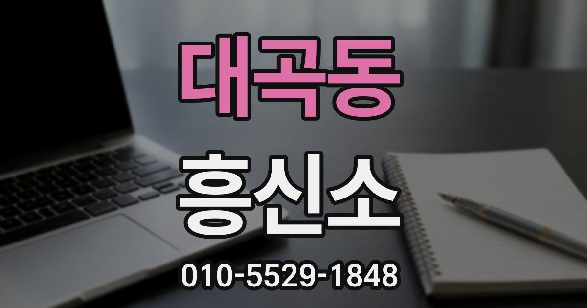 대곡동 흥신소