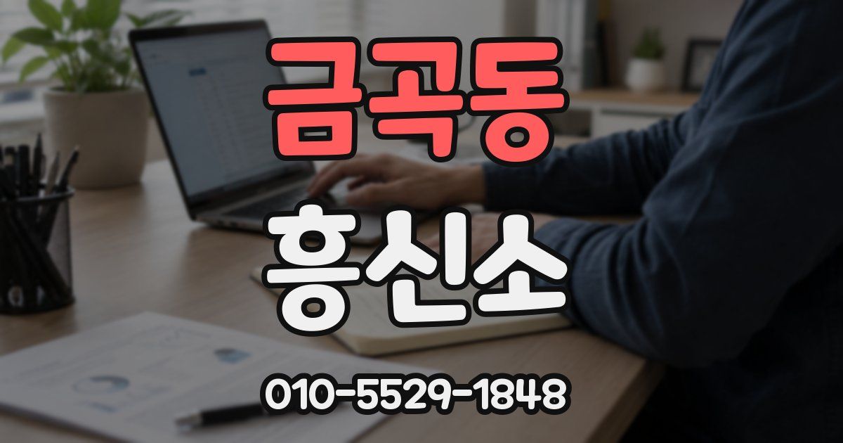 금곡동 흥신소