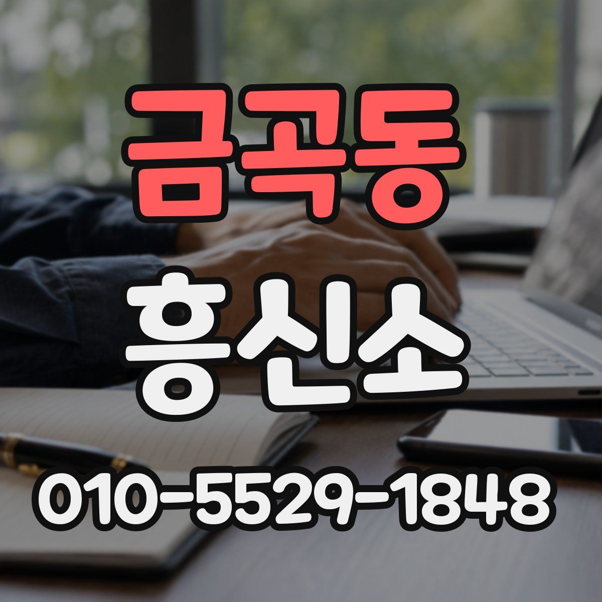 금곡동 흥신소