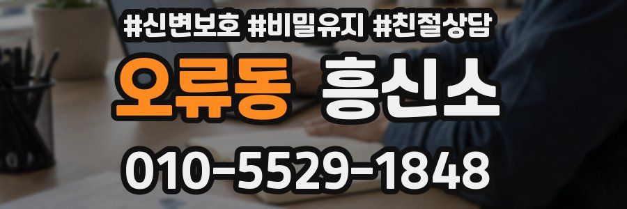 오류동 흥신소