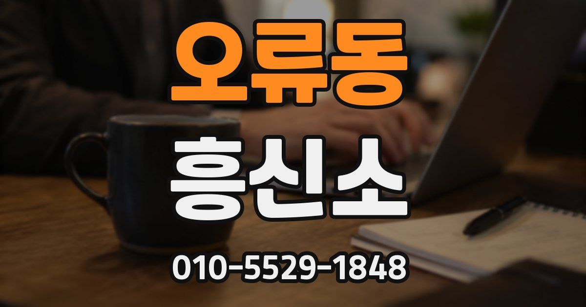 오류동 흥신소
