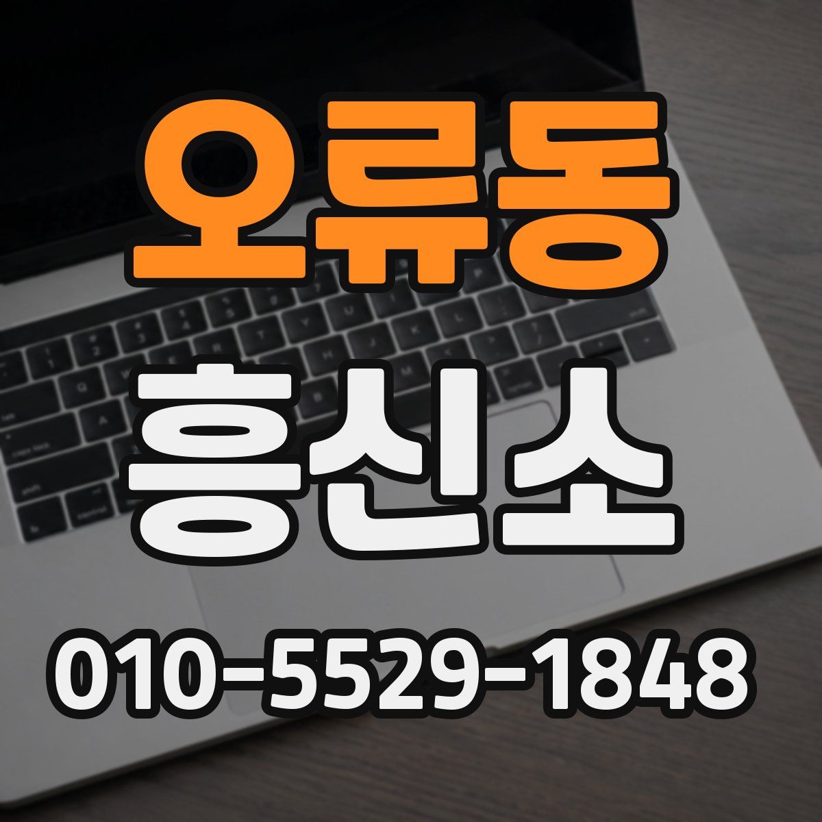 오류동 흥신소