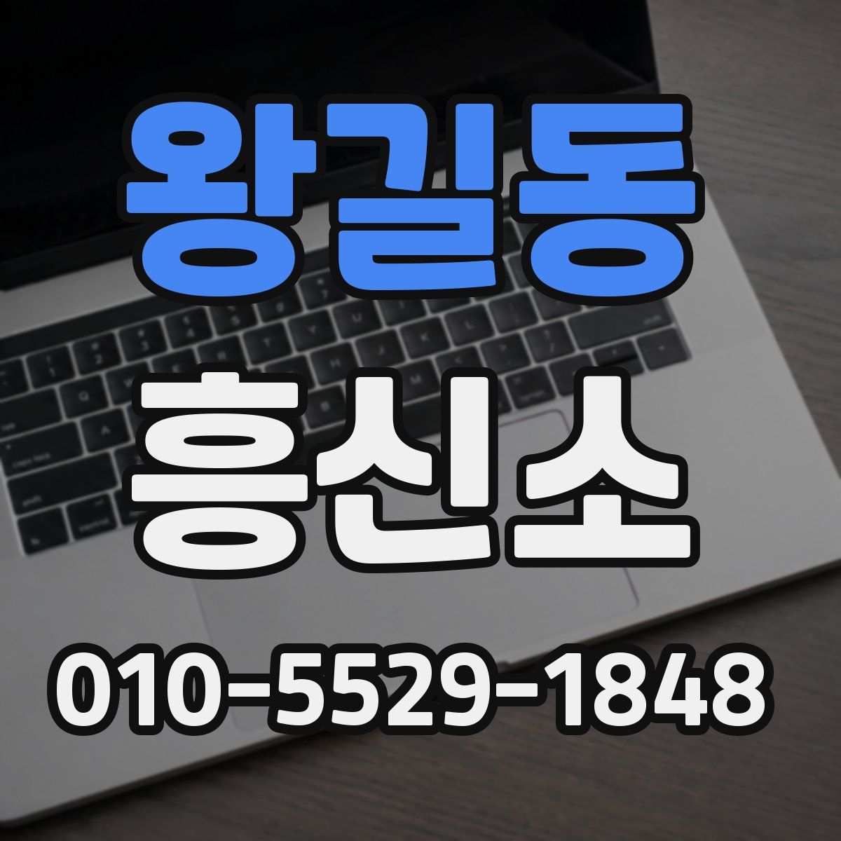 왕길동 흥신소