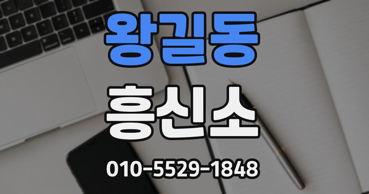 왕길동 흥신소
