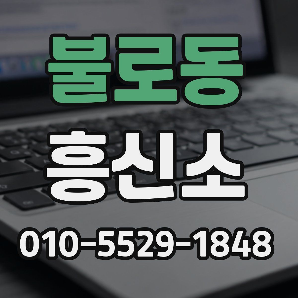 불로동 흥신소 상담 경험이 있다면 알아둘 점