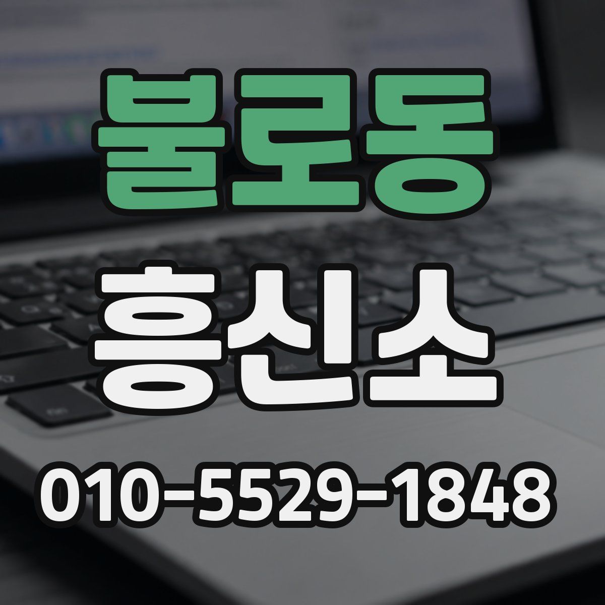 불로동 흥신소