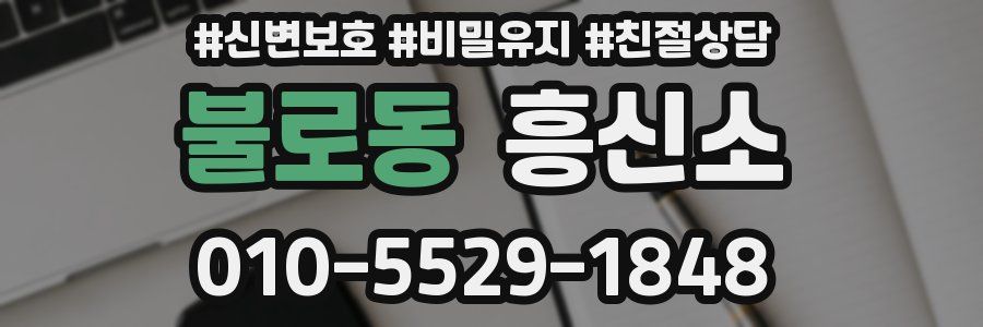 불로동 흥신소