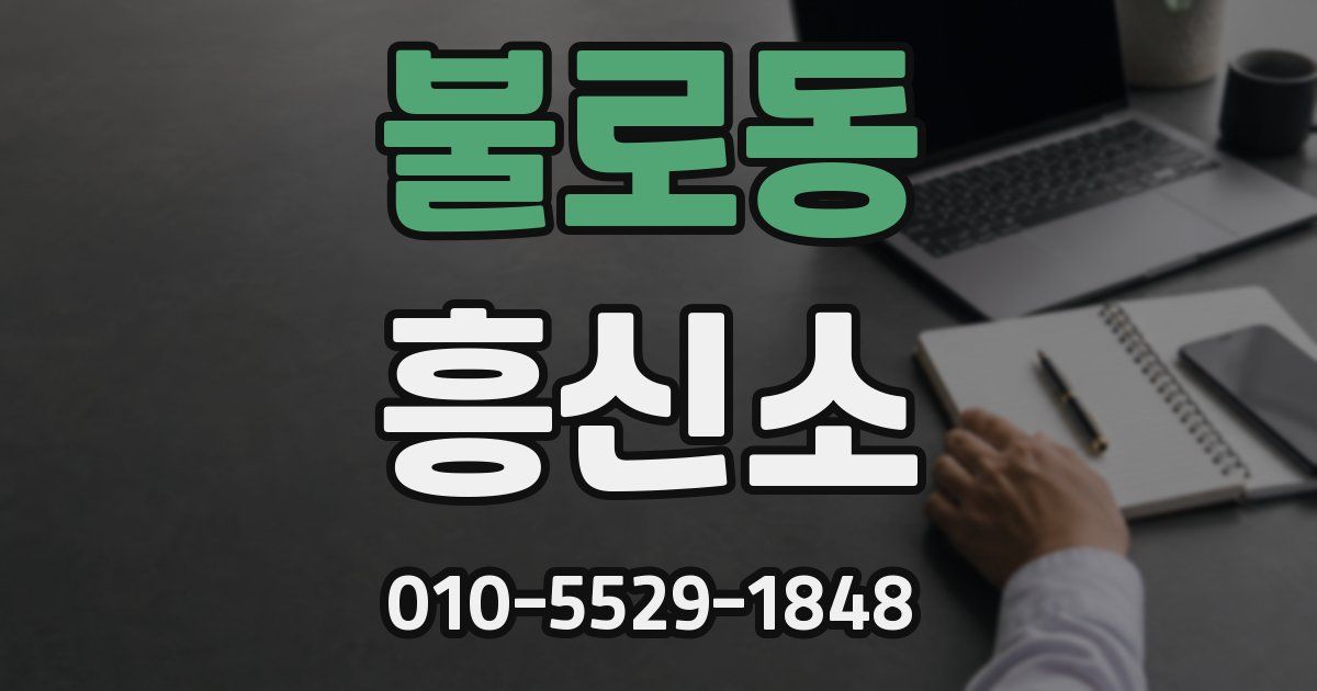 불로동 흥신소