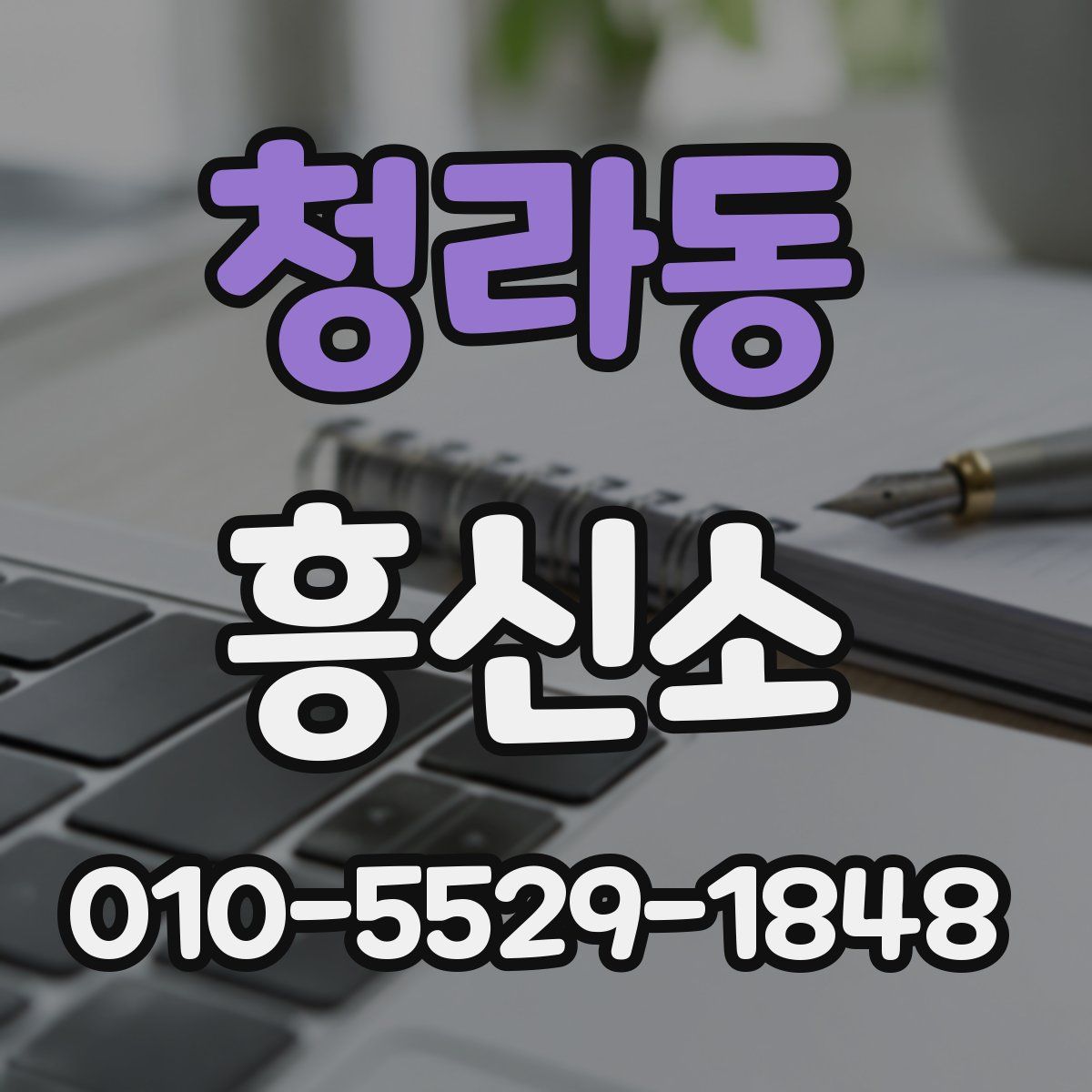 청라동 흥신소