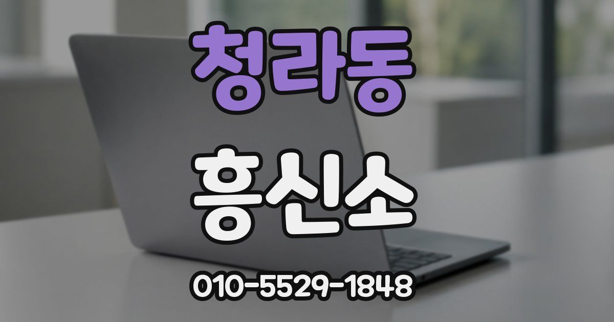 청라동 흥신소