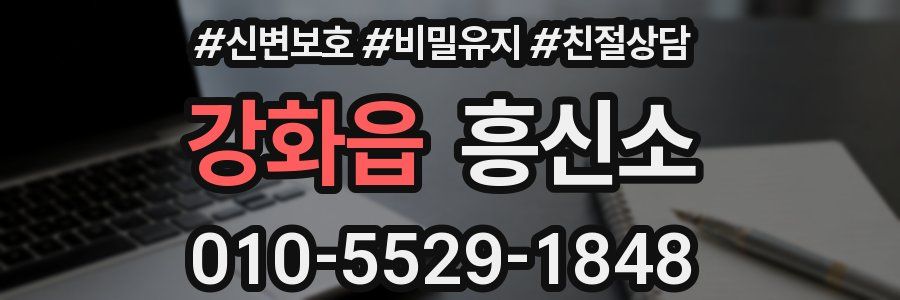 강화읍 흥신소