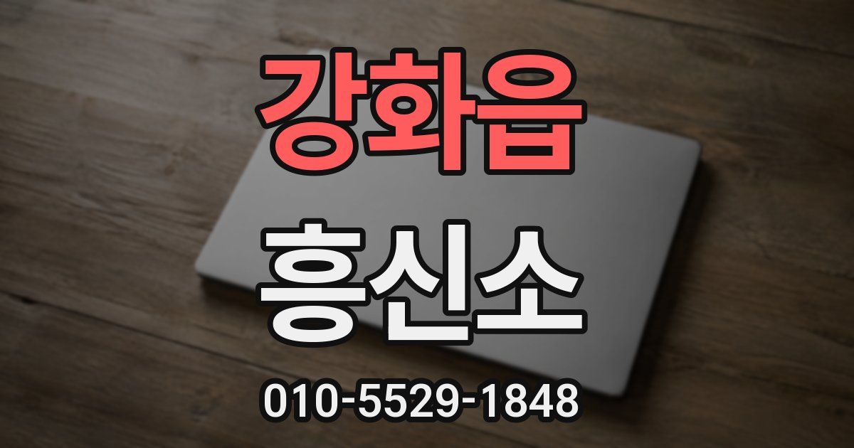 강화읍 흥신소
