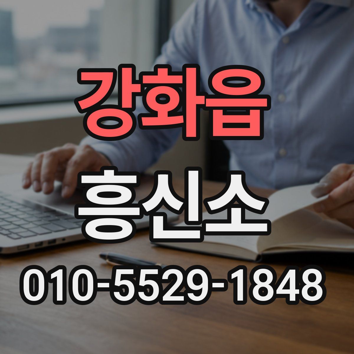 강화읍 흥신소