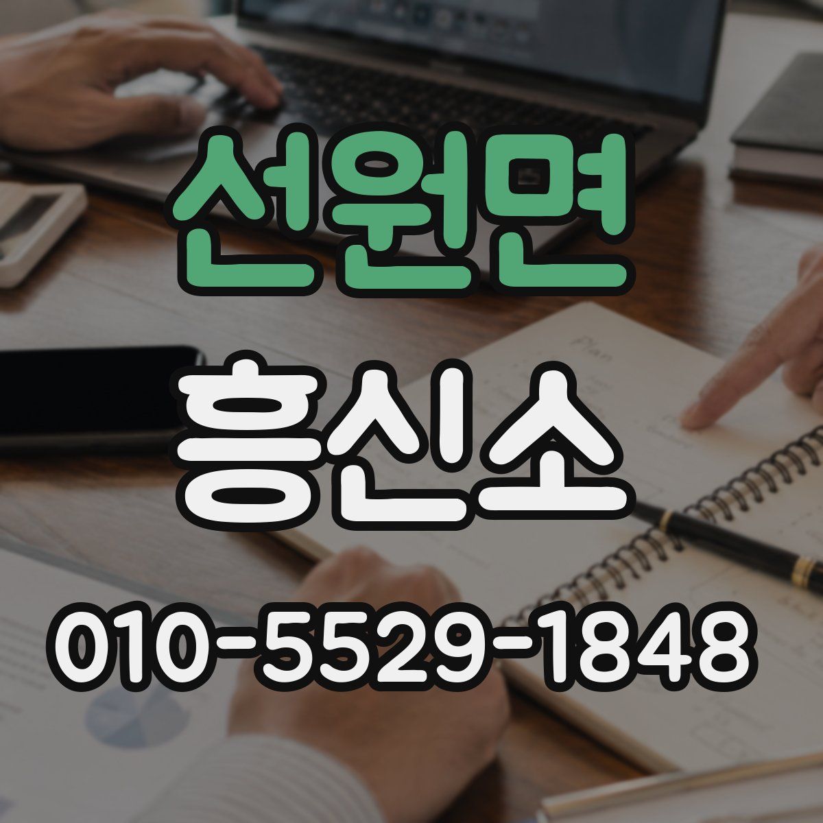 선원면 흥신소