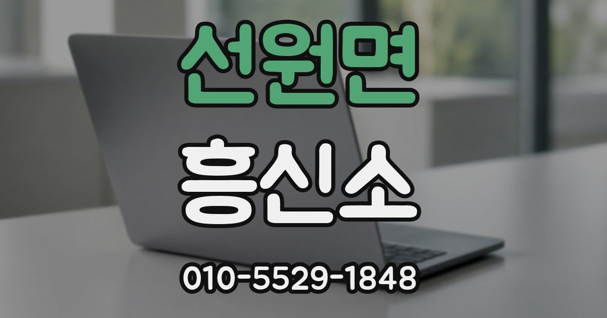선원면 흥신소