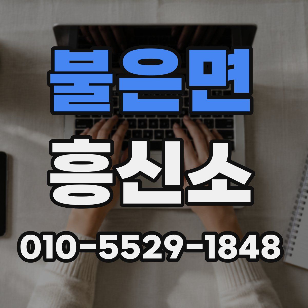 불은면 흥신소