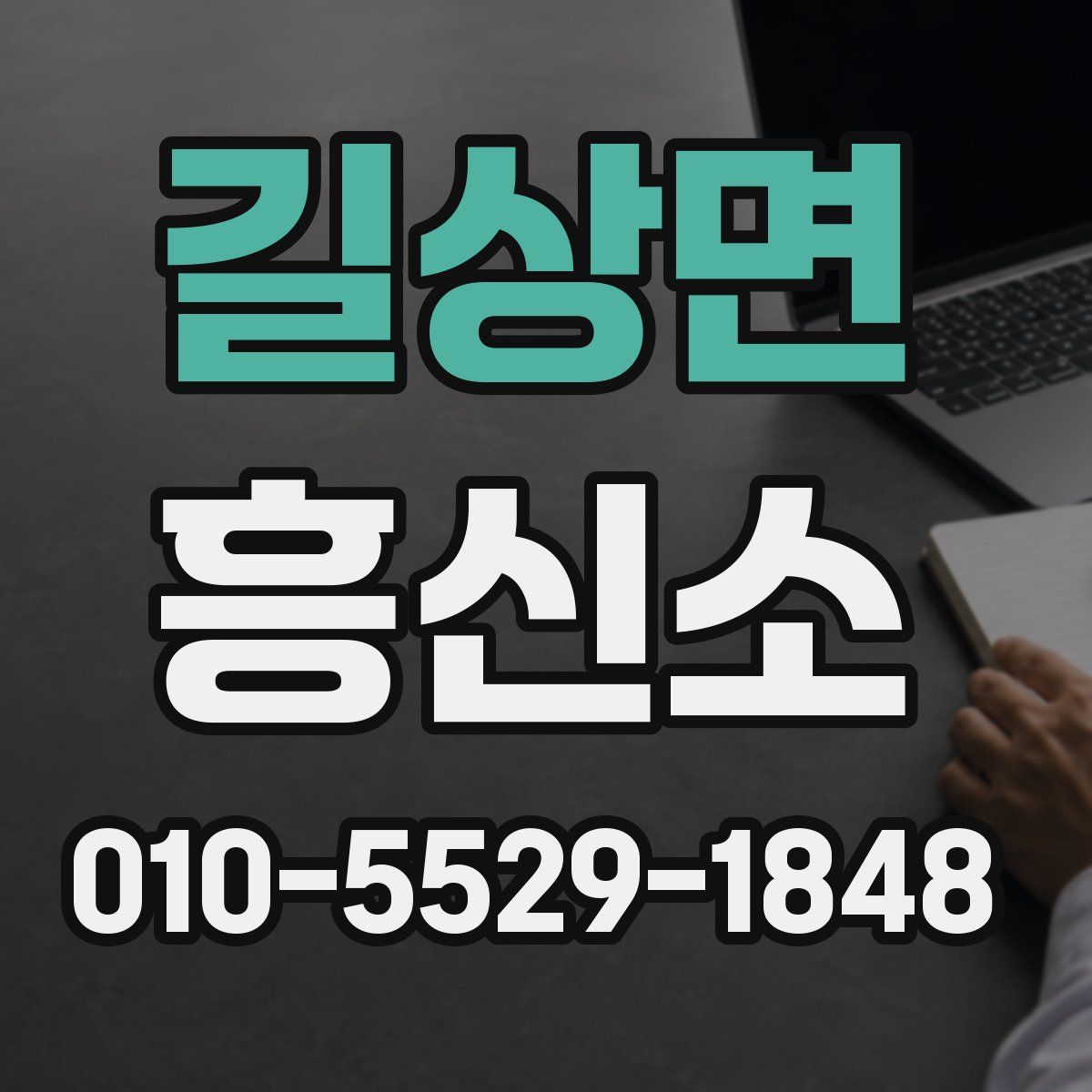 길상면 흥신소