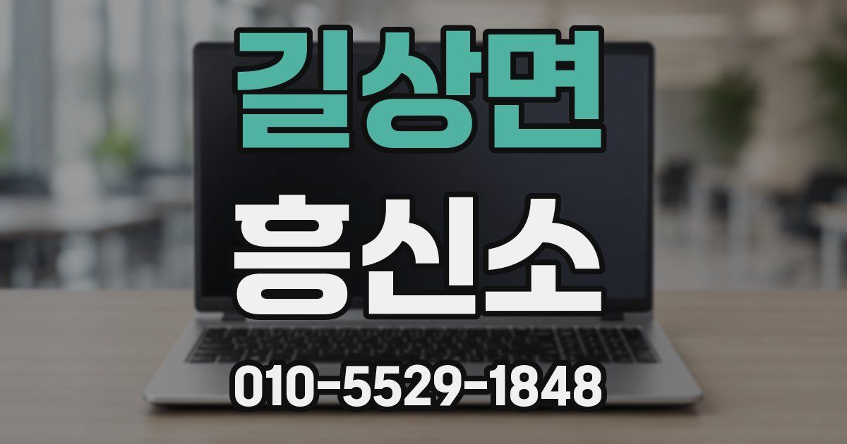 길상면 흥신소