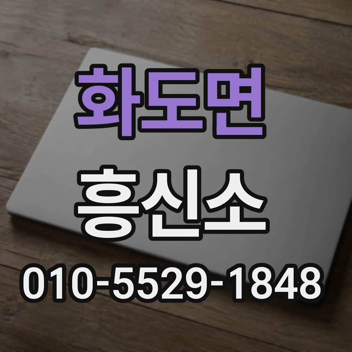 화도면 흥신소