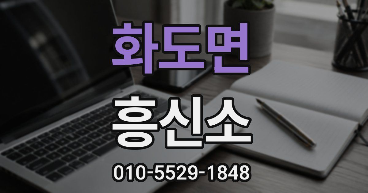 화도면 흥신소