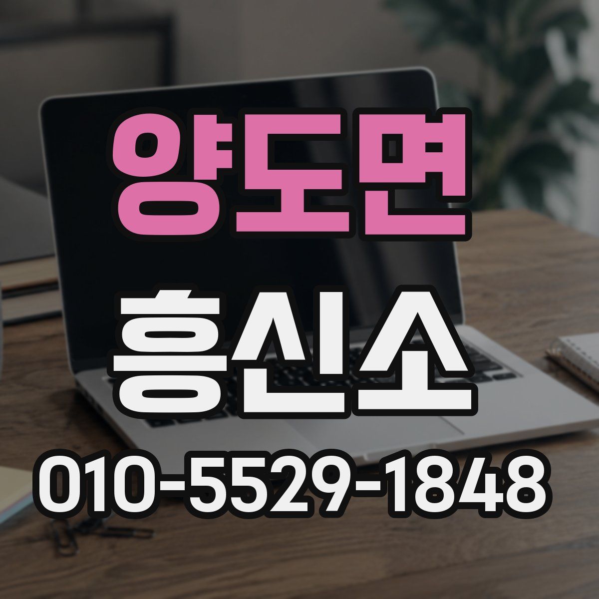 양도면 흥신소