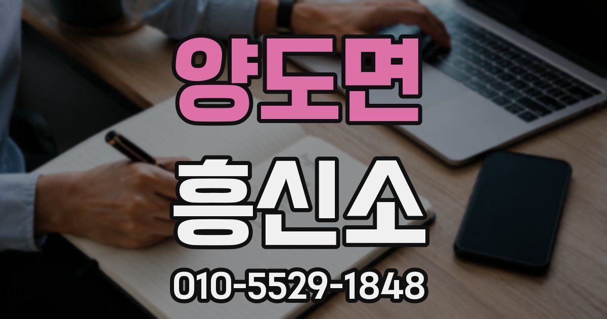 양도면 흥신소