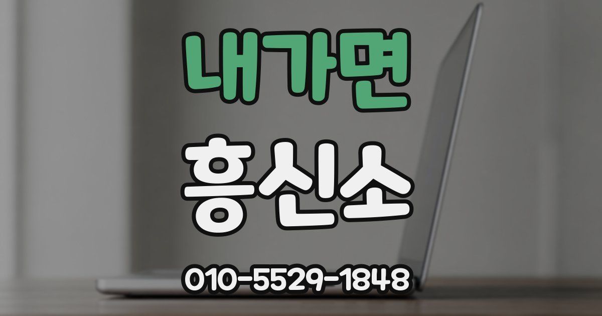 내가면 흥신소