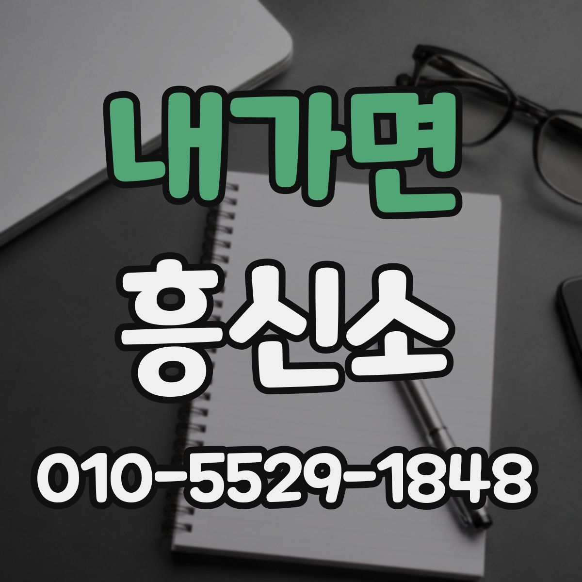 내가면 흥신소