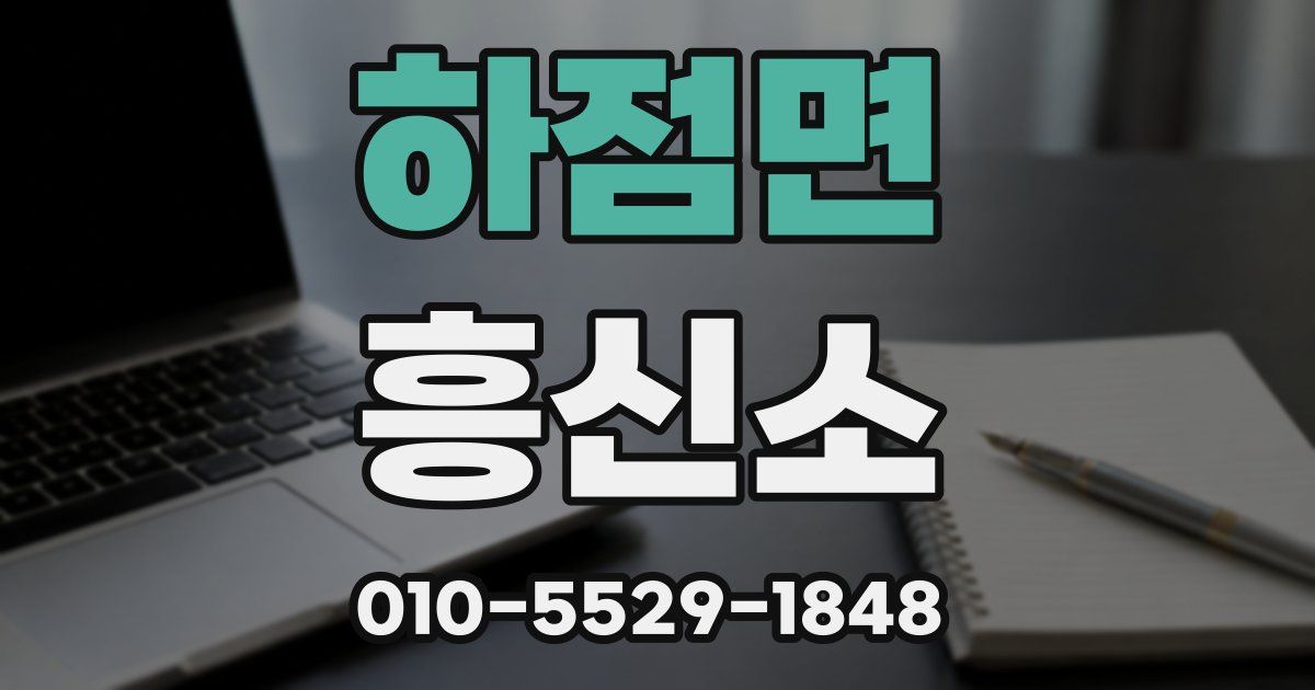 하점면 흥신소