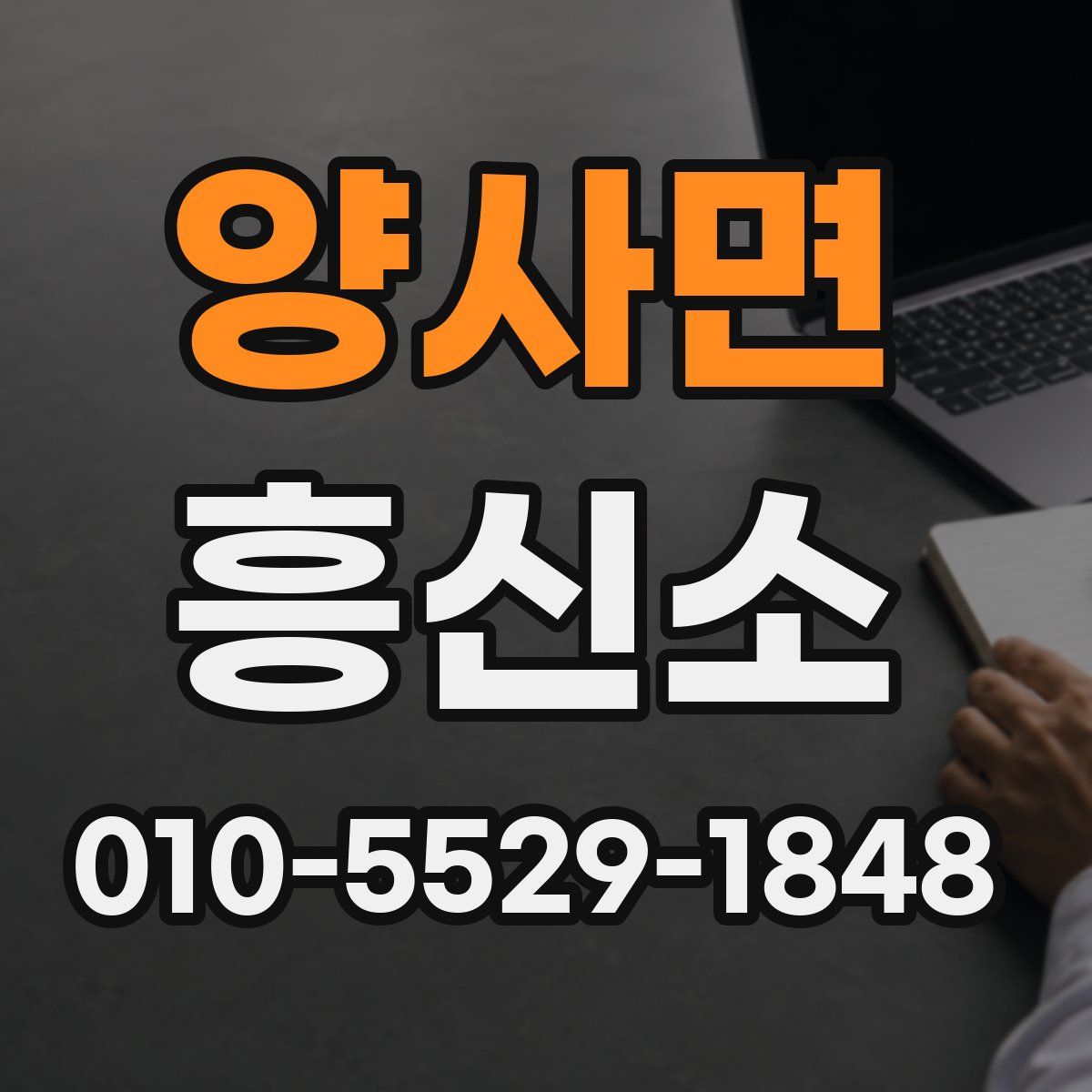 양사면 흥신소