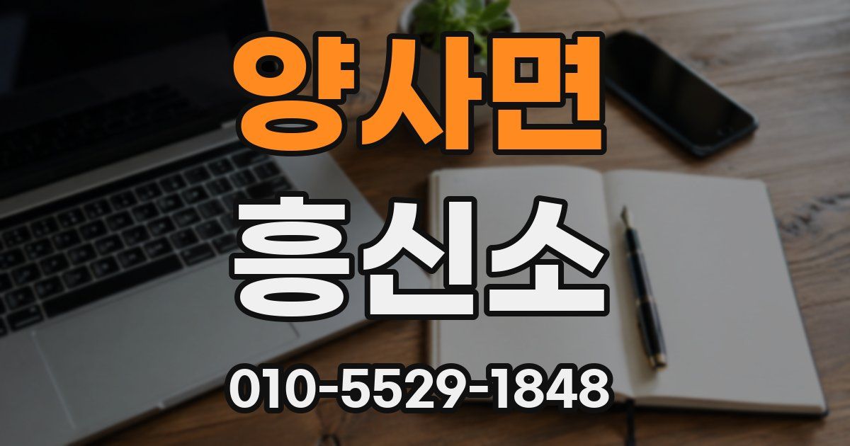 양사면 흥신소