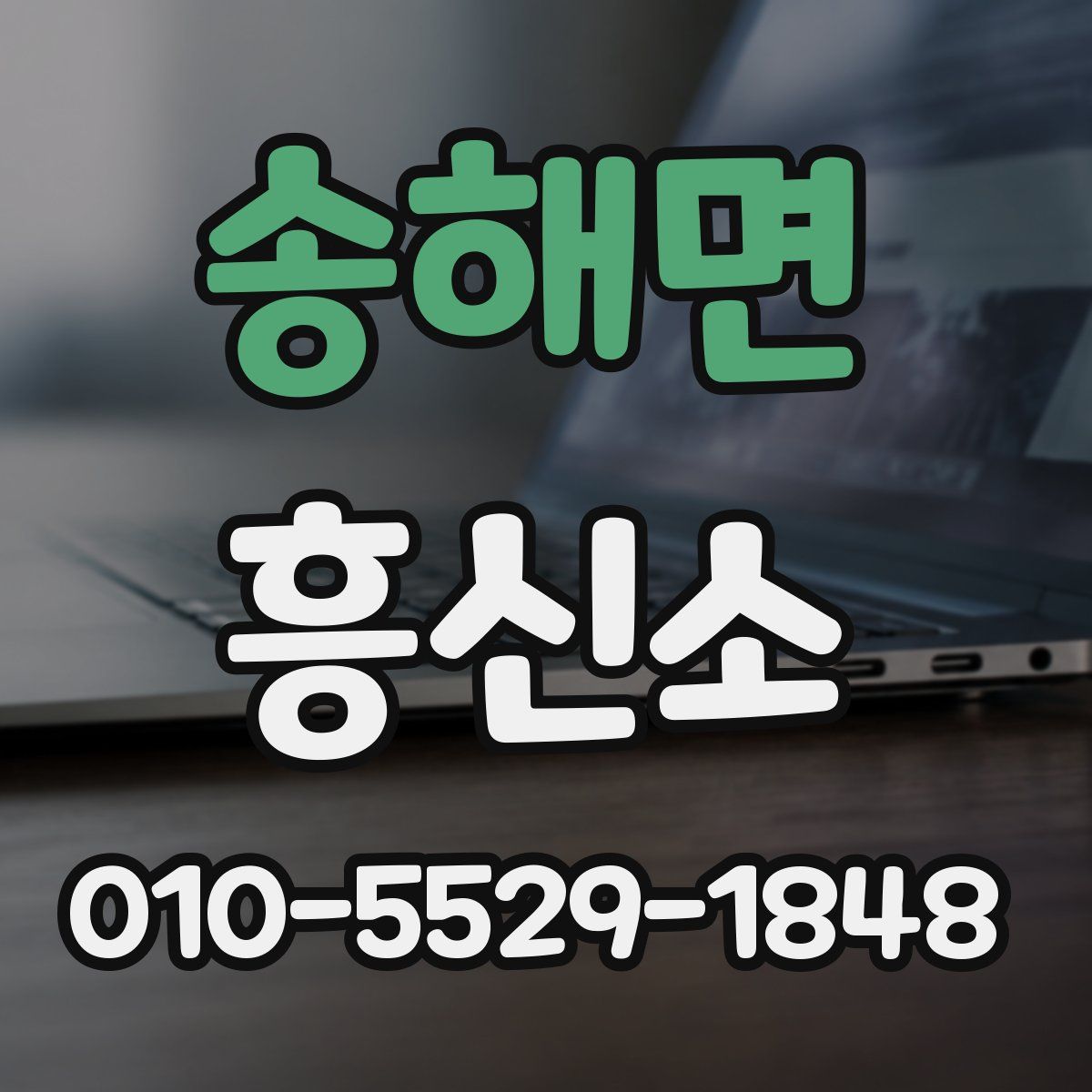 송해면 흥신소