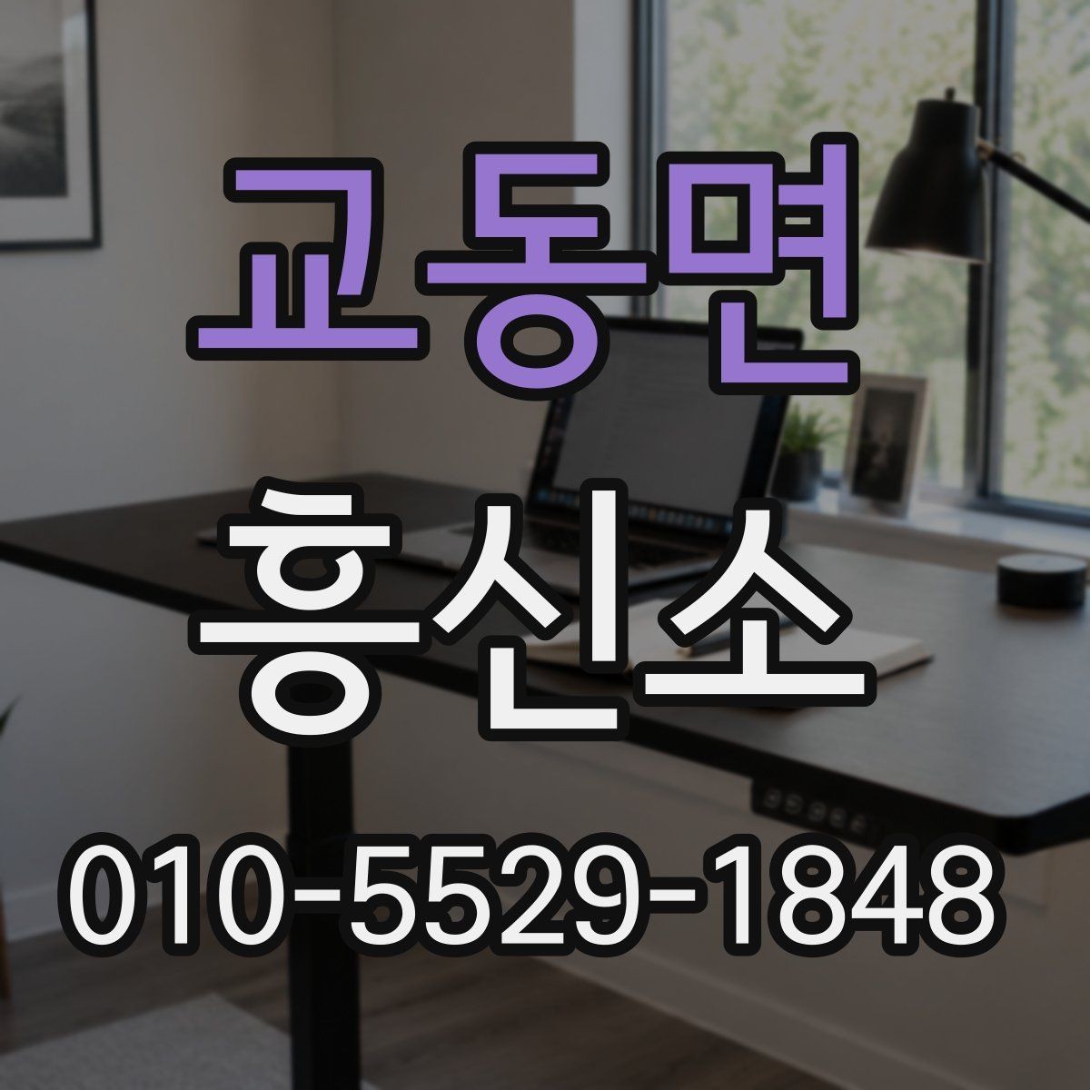 교동면 흥신소 상담 진행 순서과 진행 흐름