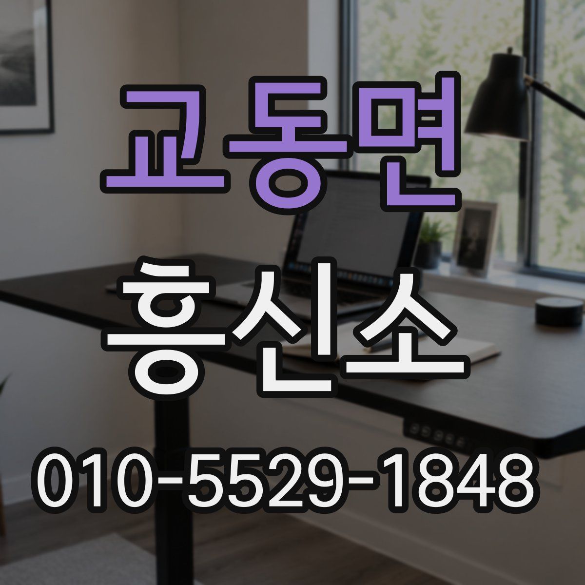 교동면 흥신소